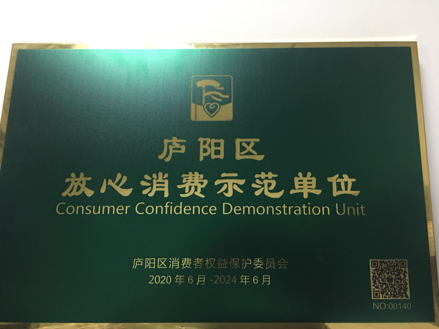 杰邦科技發展有限公司獲區放心消費示范單位榮譽牌匾